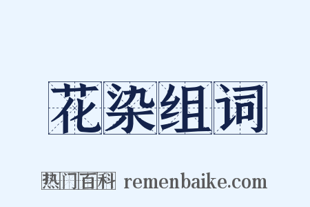 花染组词是什么意思的图片